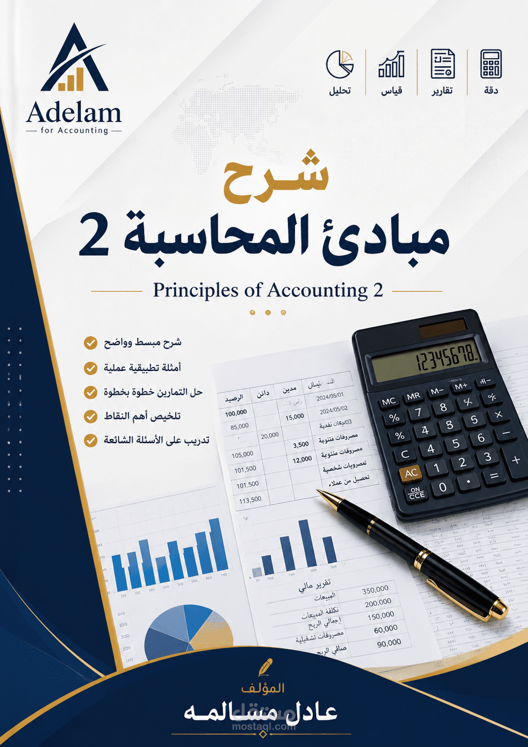شرح مبادئ المحاسبة 2 بطريقة احترافية وبسيطة