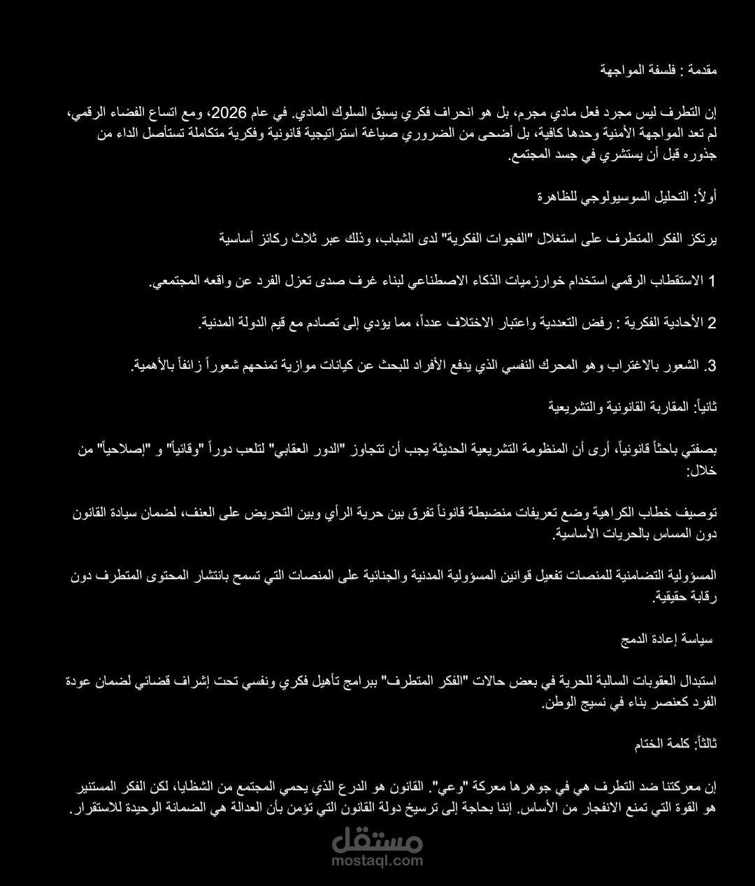 مقال تحليلي قانوني حول "مكافحة التطرف في العصر الرقمي 2026".