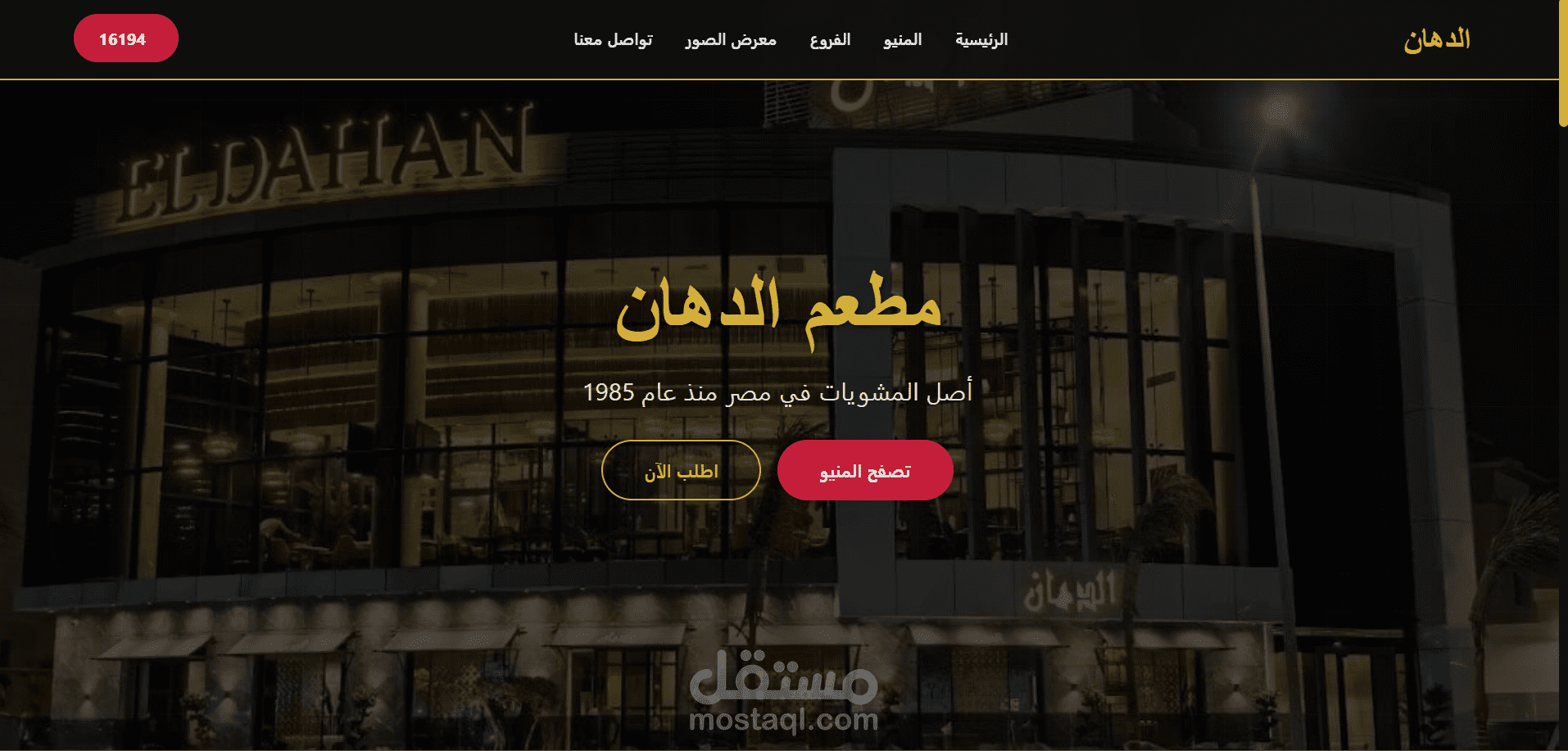 ويبسايت لمطعم الدهان ❤️