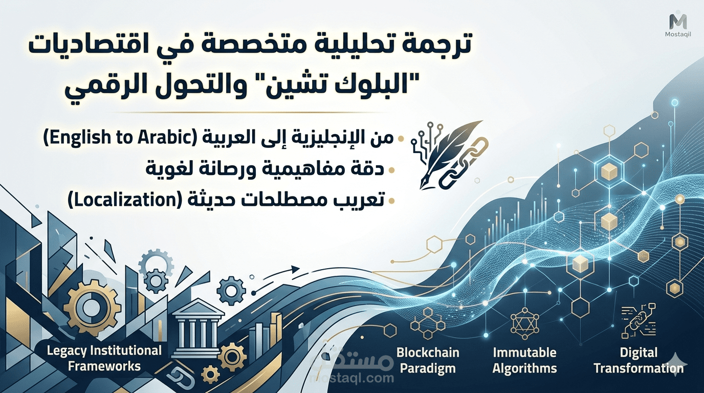 ترجمة تحليلية متخصصة في اقتصاديات "البلوك تشين" والتحول الرقمي