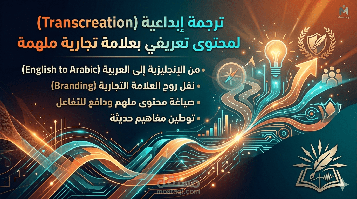 "ترجمة إبداعية (Transcreation) لمحتوى تعريفي بعلامة تجارية ملهمة".