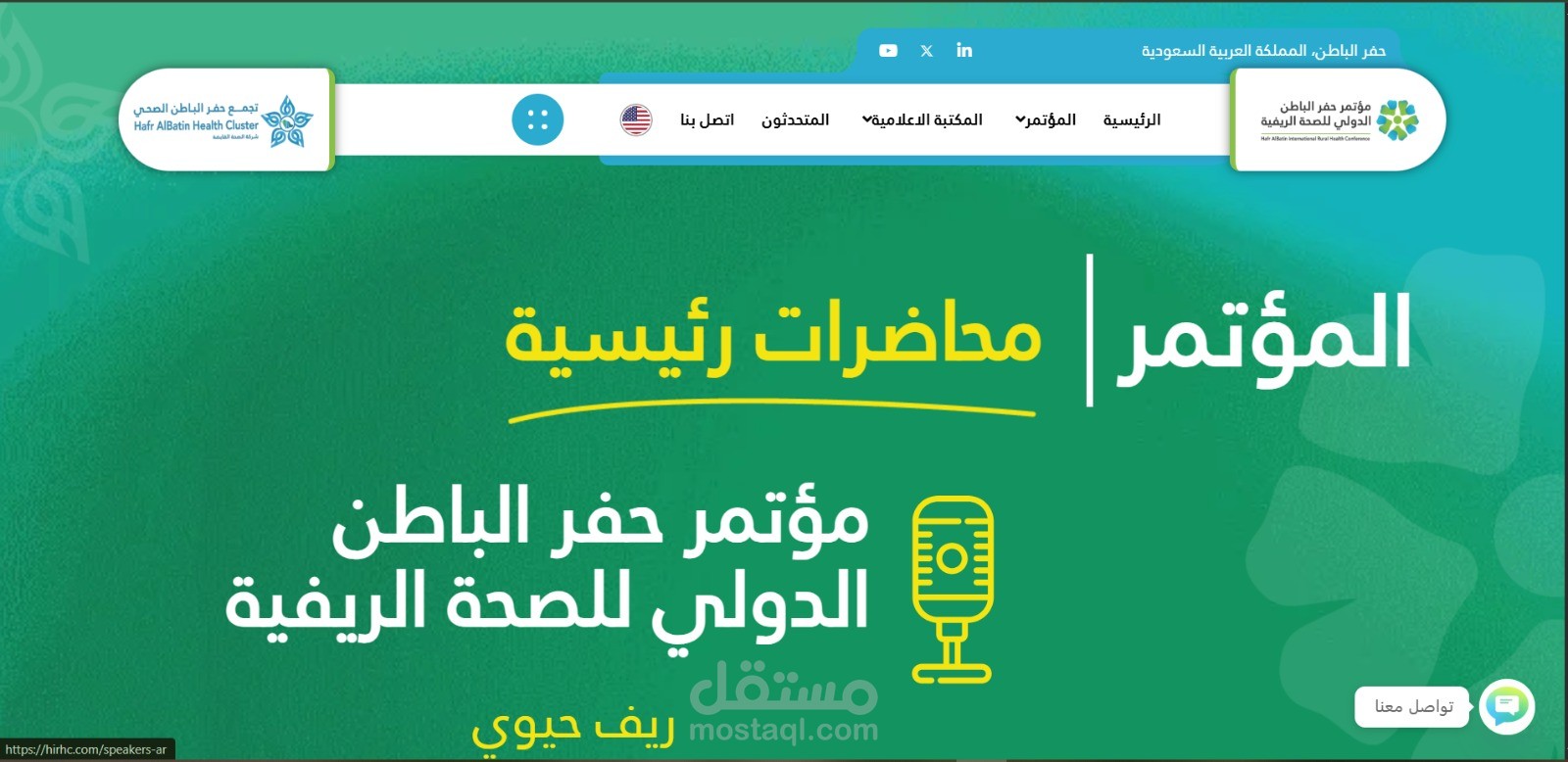 موقع تعريفي + نظام تسجيل الحضور لمؤتمر حفر الباطن الدولي للصحة الريفية