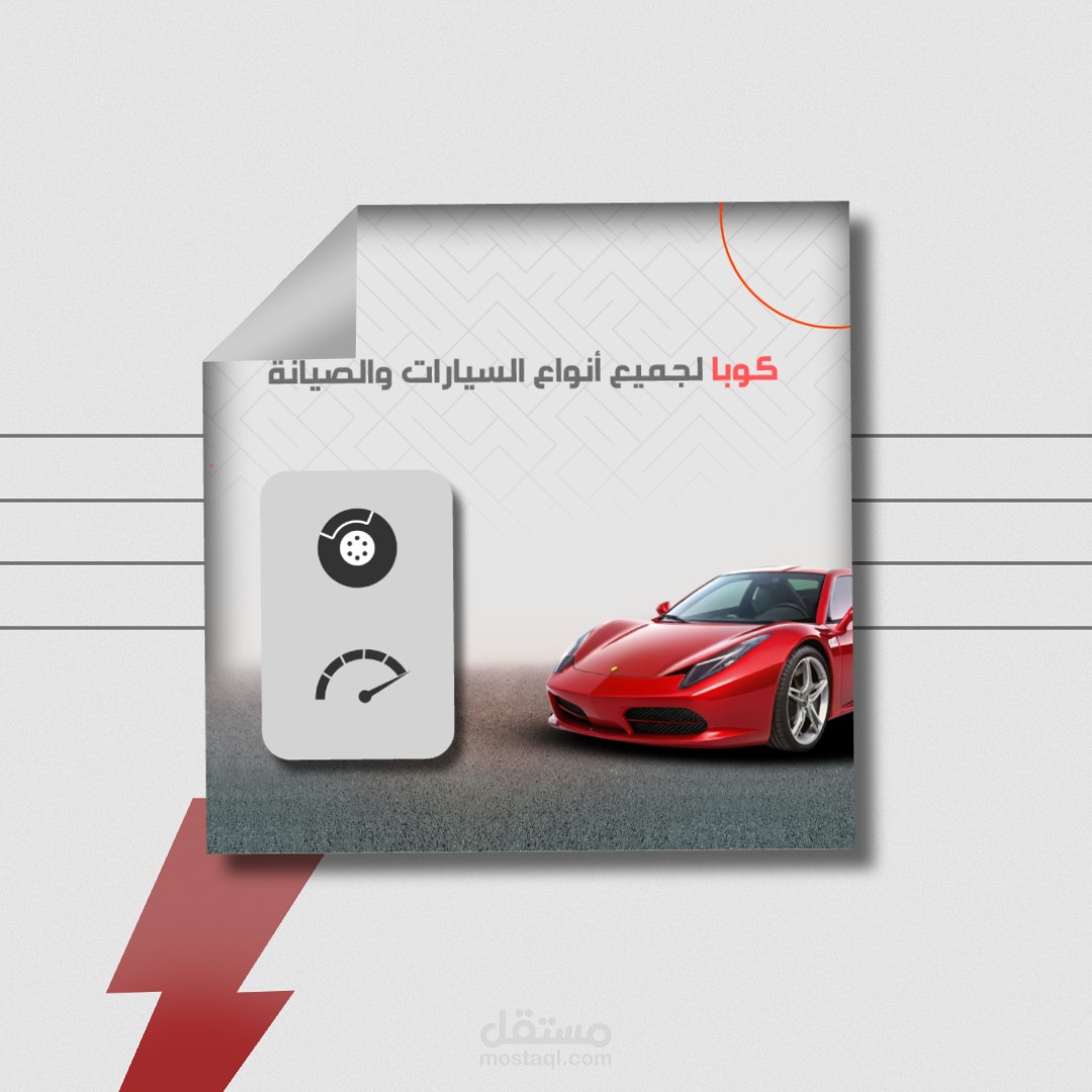 تصميم بوست سوشيال ميديا احترافي لإعلانات السيارات والمنتجات بخط عربي عصري