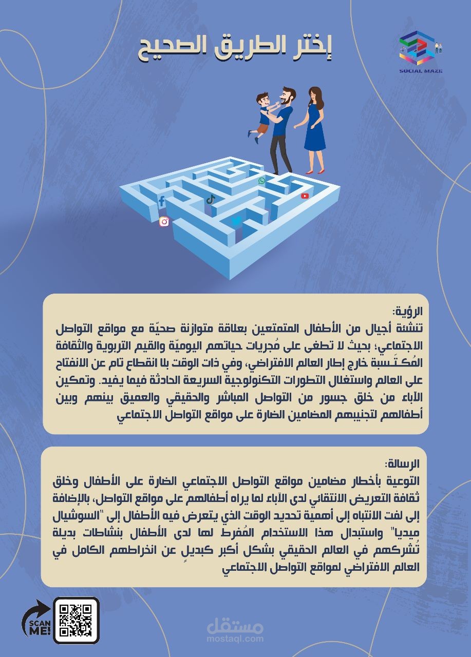 مشروع تخرج إعلامي متكامل - حملة "Social Maze" للتوعية الرقمية.
