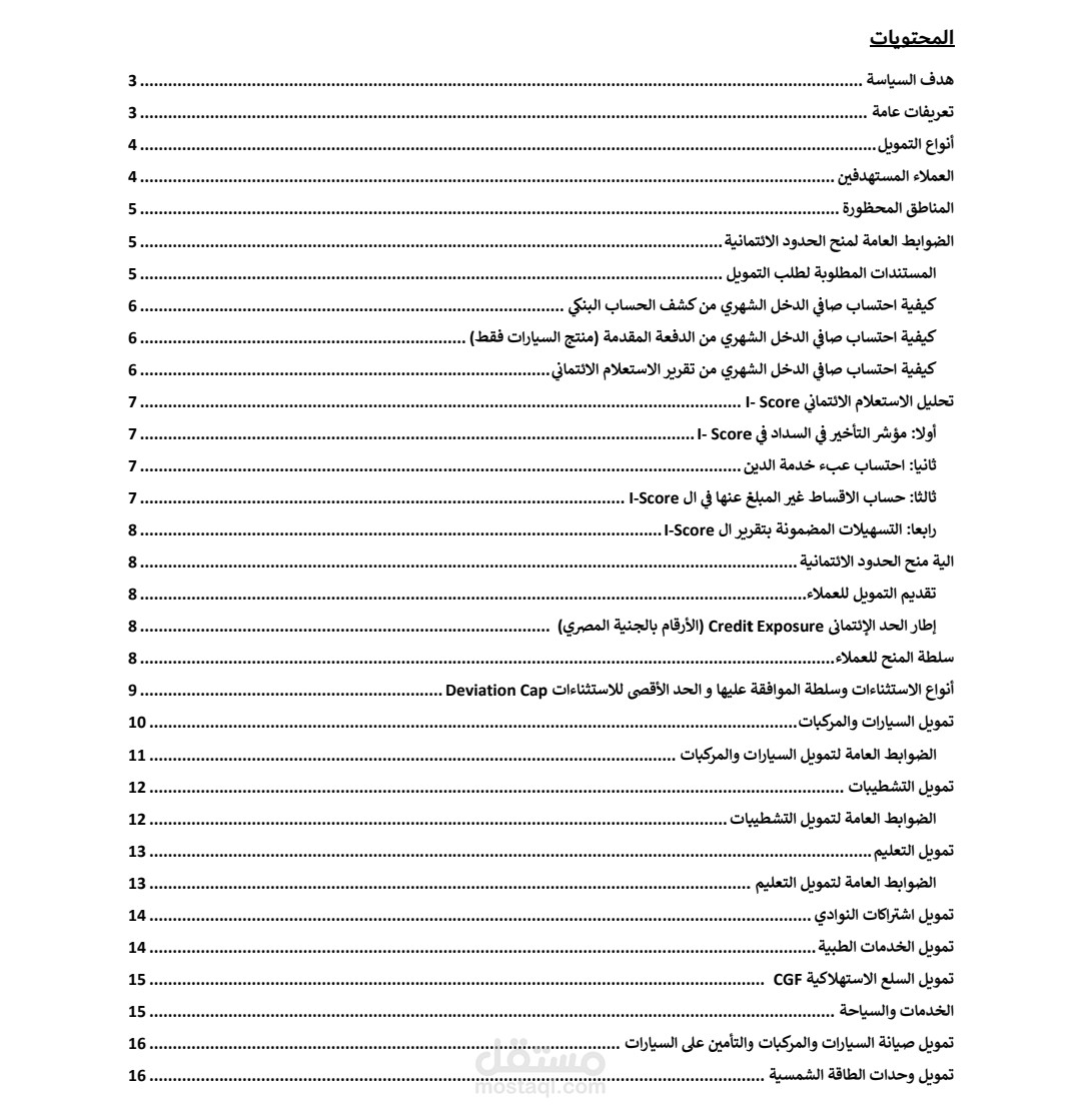 اعداد السياسة الائتمانية لمؤسسة مالية غير مصرفية