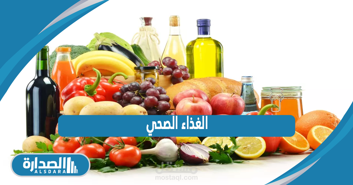 الغذاء الصحي
