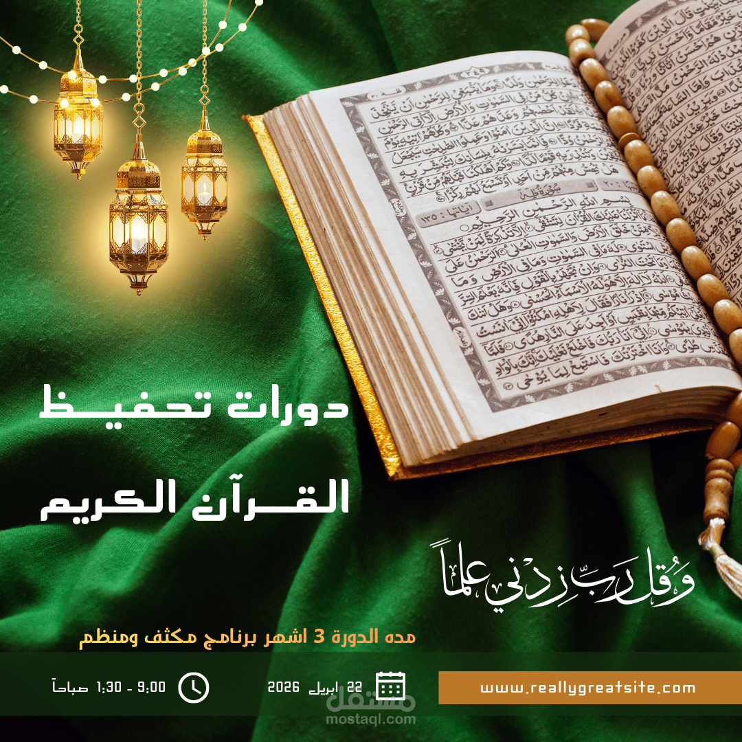 بوستر تحفيظ القران الكريم