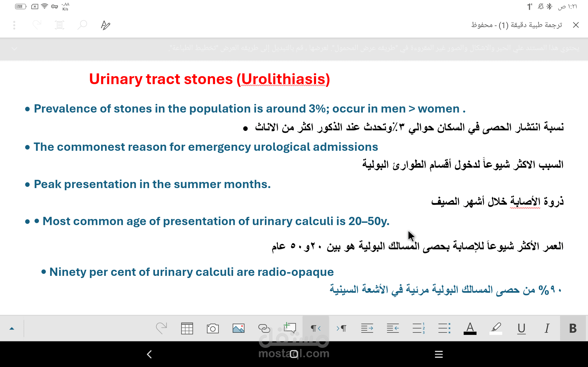 ترجمة طبية متخصصة :ملزمة حصى المسالك البولية و تقنيات التخدير