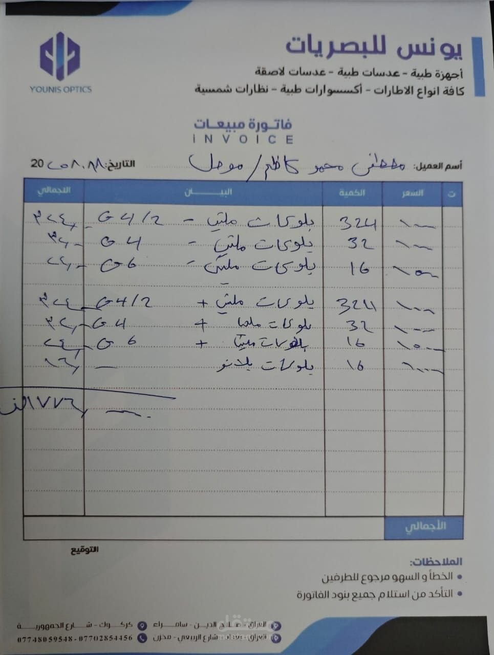 إدارة وتنظيم فواتير مبيعات الملحقات الطبية والبصريات.
