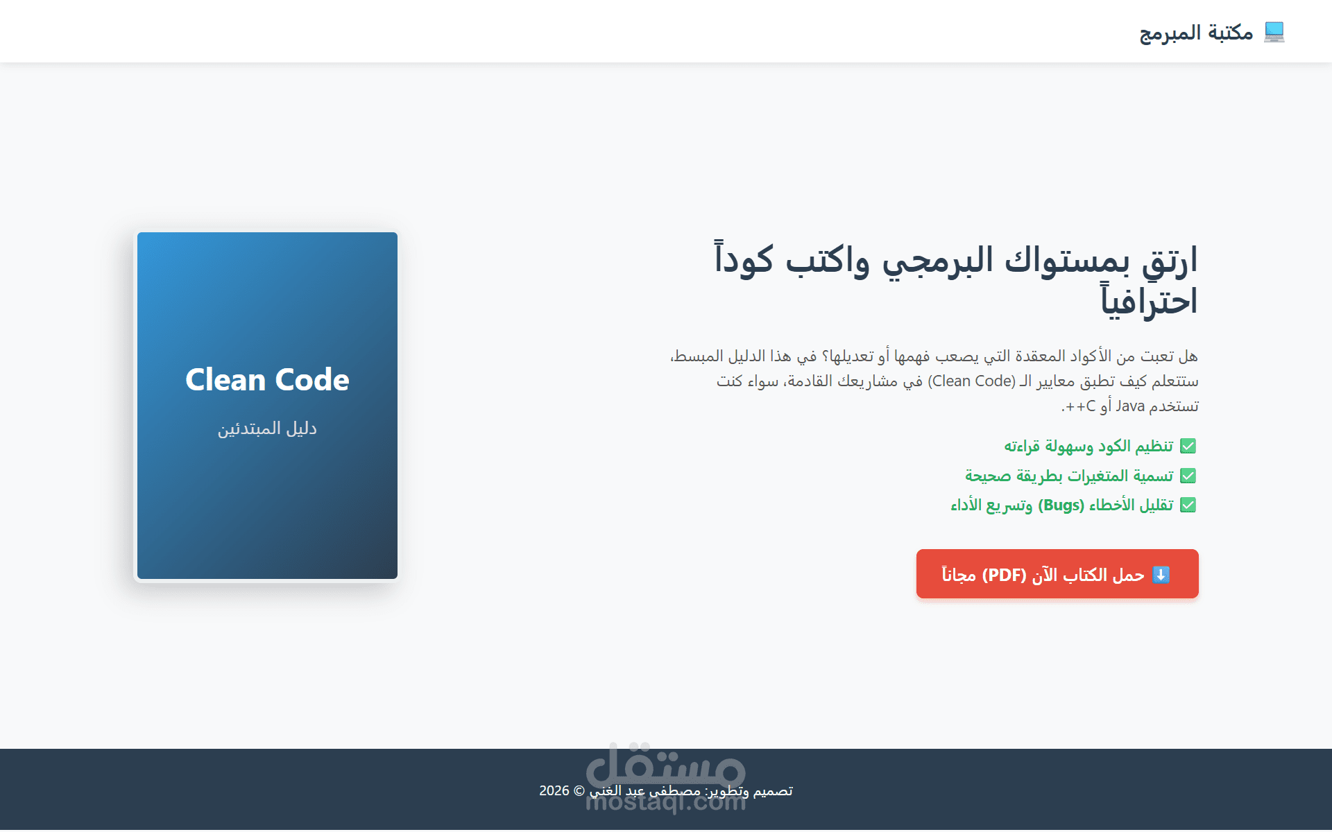 صفحة هبوط (Landing Page) احترافية لتحميل كتاب Clean Code