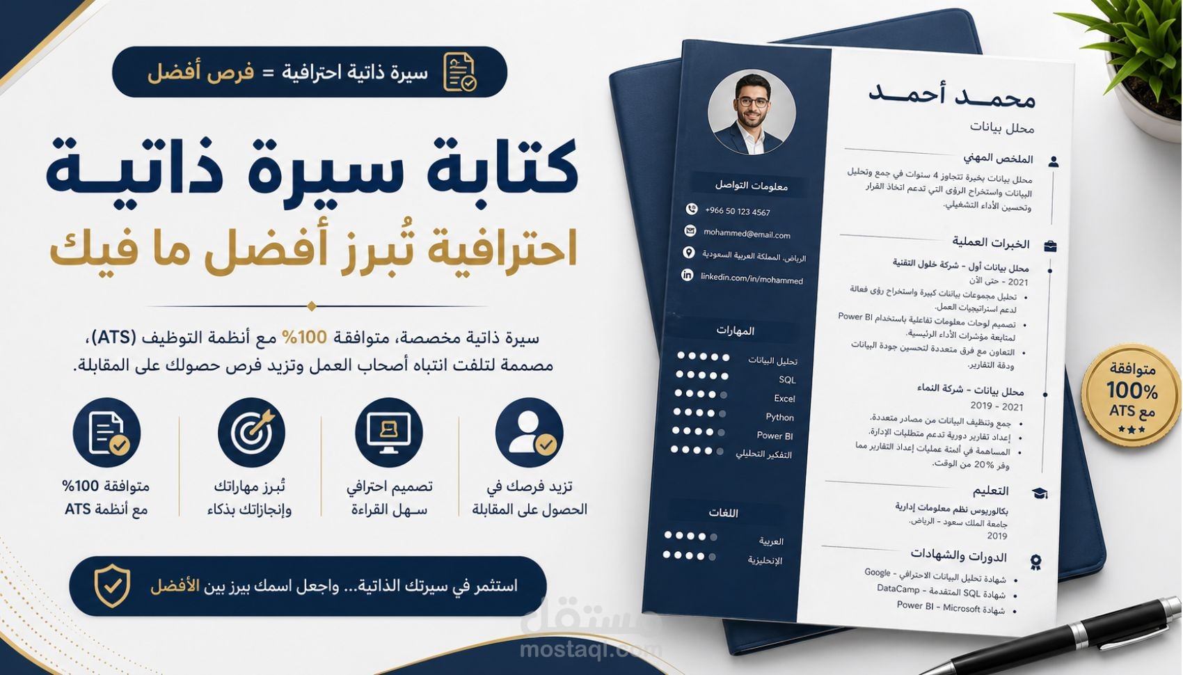 سيرة ذاتية قد تصل لتقييم 100% وفق ATS