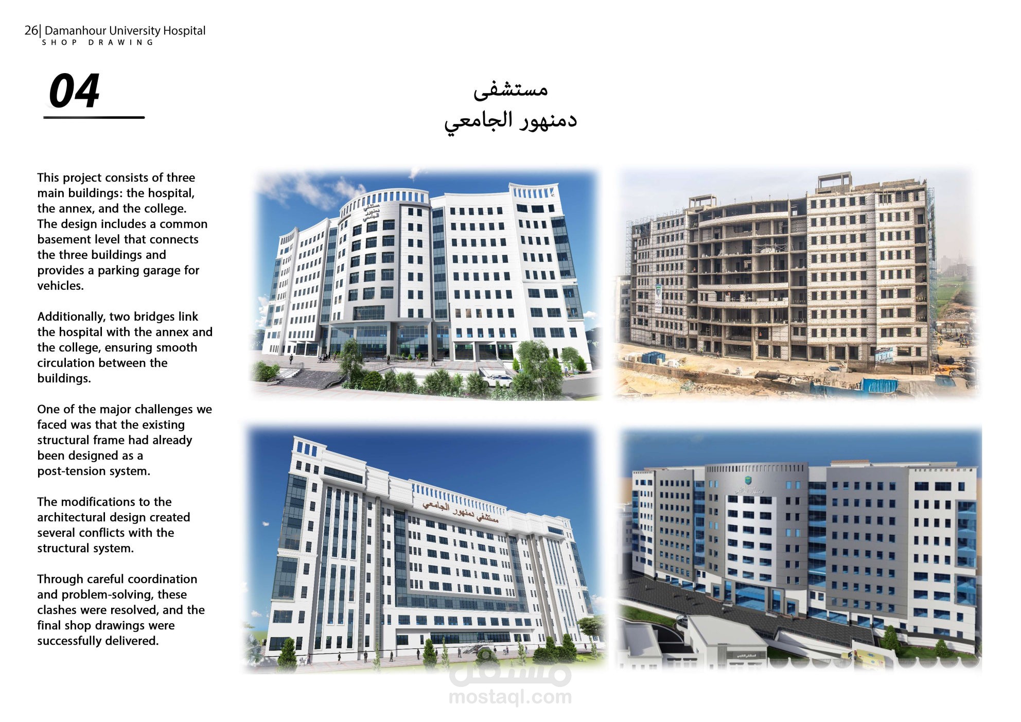 مستشفى دمنهور الجامعي