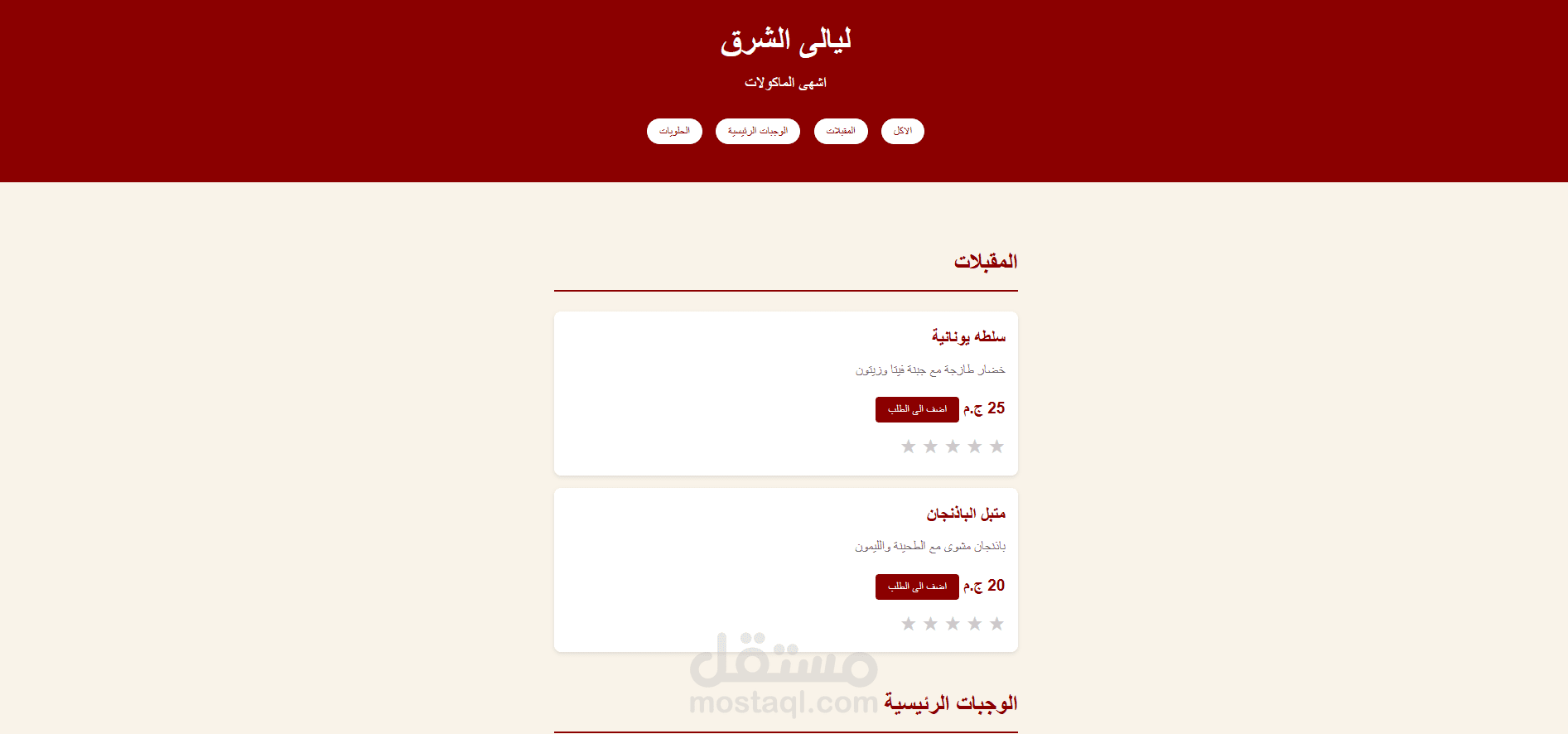 تصميم وتطوير واجهة منيو طعام متفاعل (ليالى الشرق)