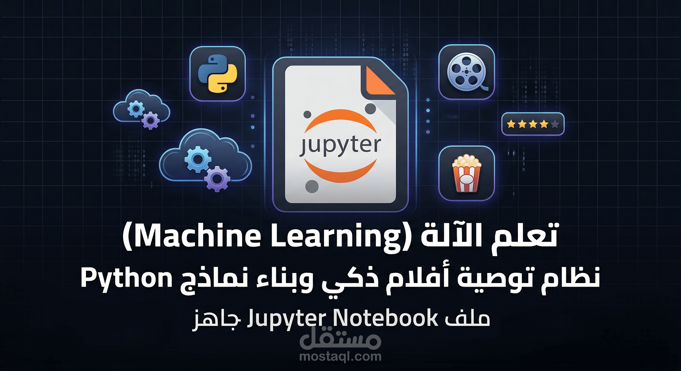نظام توصيات ذكي لترشيح الأفلام (Movie Recommender System) باستخدام تعلم الآلة