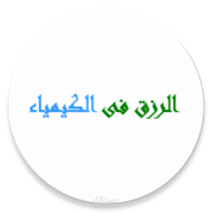 الرزق فى الكيمياء