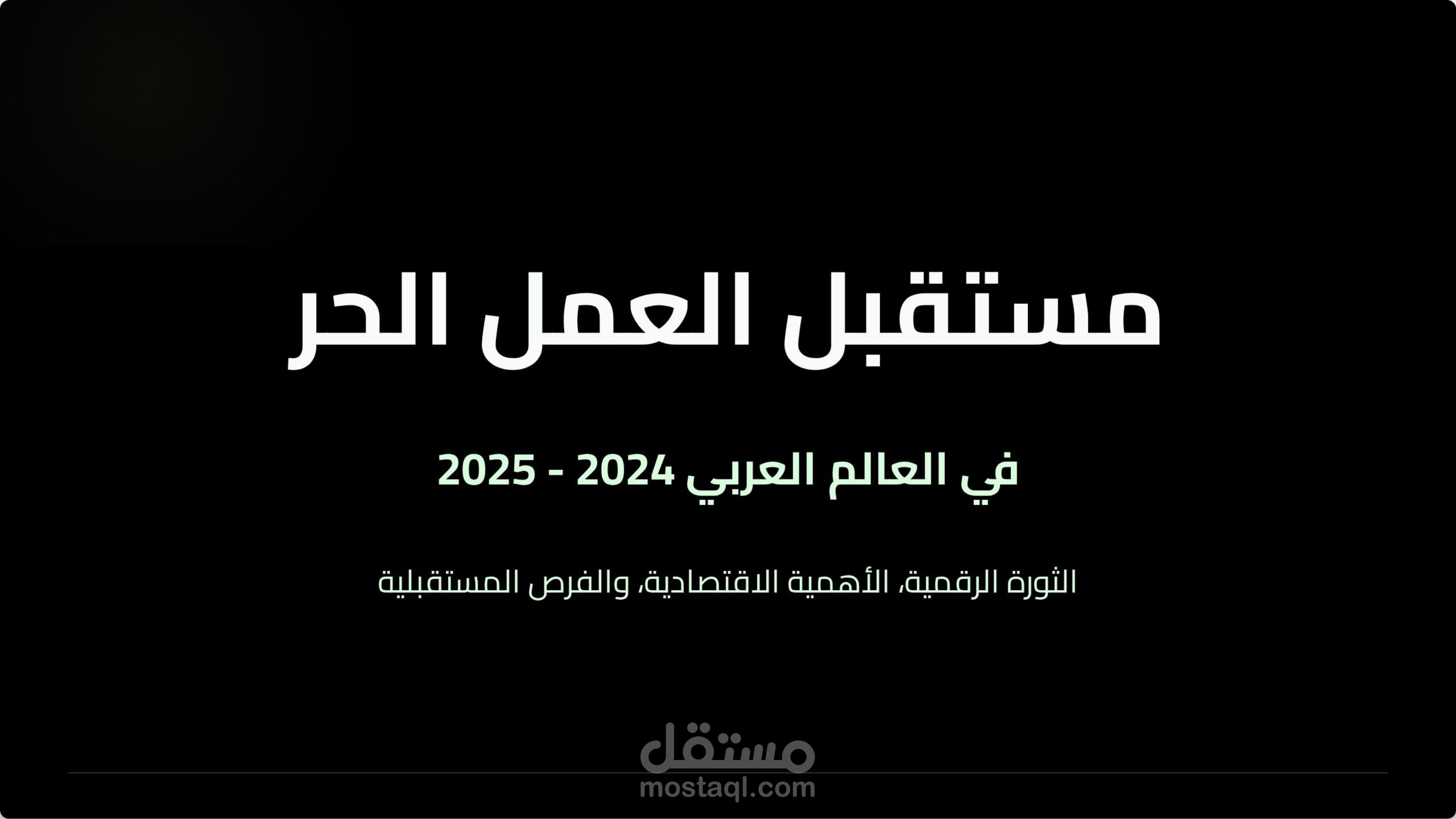 ﺗﻘﺮﻳﺮ إﺣﺼﺎﺋﻲ ﺣﻮل اﺳﺘﺨﺪام ﻣﻨﺼﺎت اﻟﻌﻤﻞ اﻟﺤﺮ ﻓﻲ اﻟﻌﺎﻟﻢ اﻟﻌﺮﺑﻲ 2024/2025
