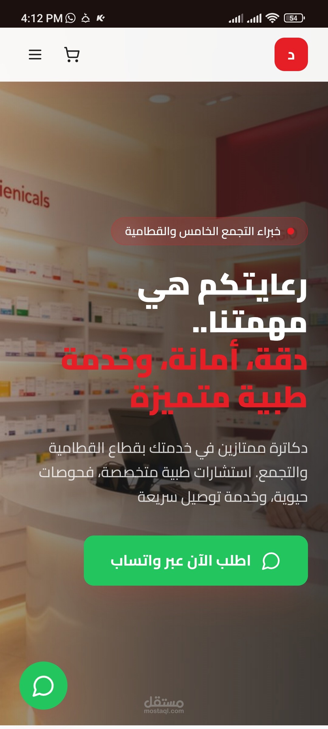 تصميم وتطوير منصة ويب متكاملة لصيدلية "دوائك"