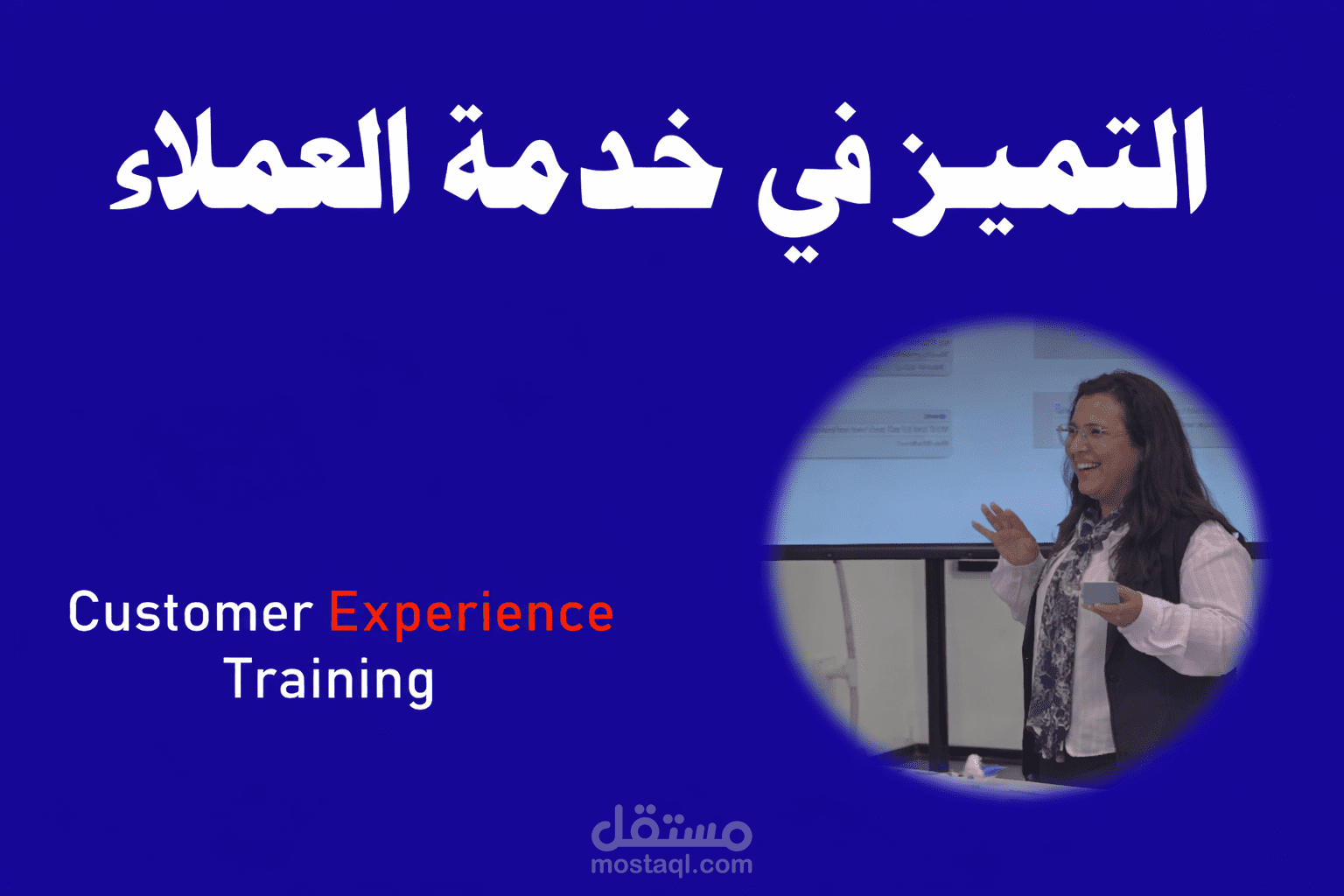 تصميم وتقديم برنامج تدريبي متكامل في التميز بخدمة العملاء (Customer-Centric CX)