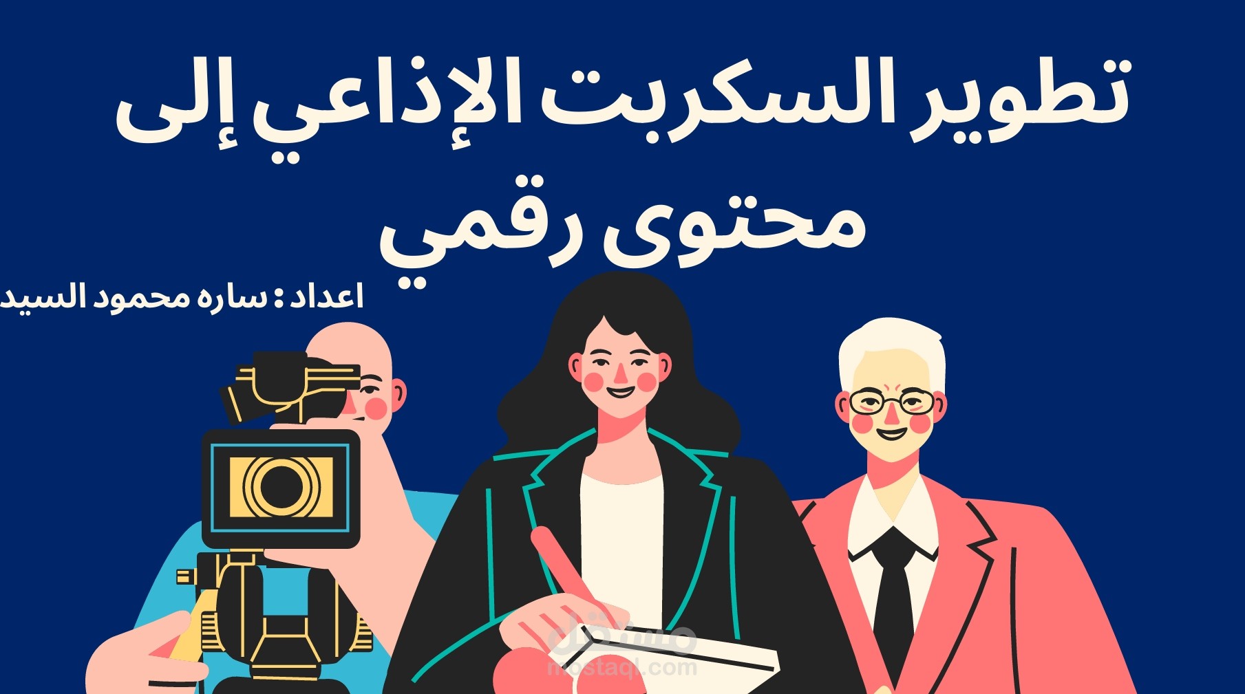 مشروع تحويل الإعلام من تقليدي إلى رقمي