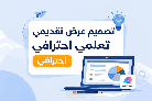 تصميم رض تقديمي تعليمي  , اعادة صياغة مقال باسلوب مناسب