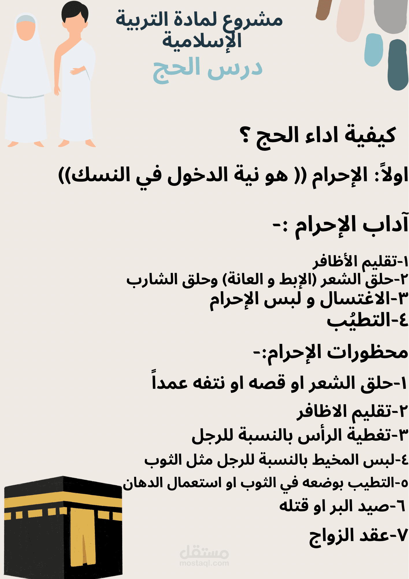 تصميم مشروع تعليمي وتلخيص درس (التربية الإسلامية - الحج)