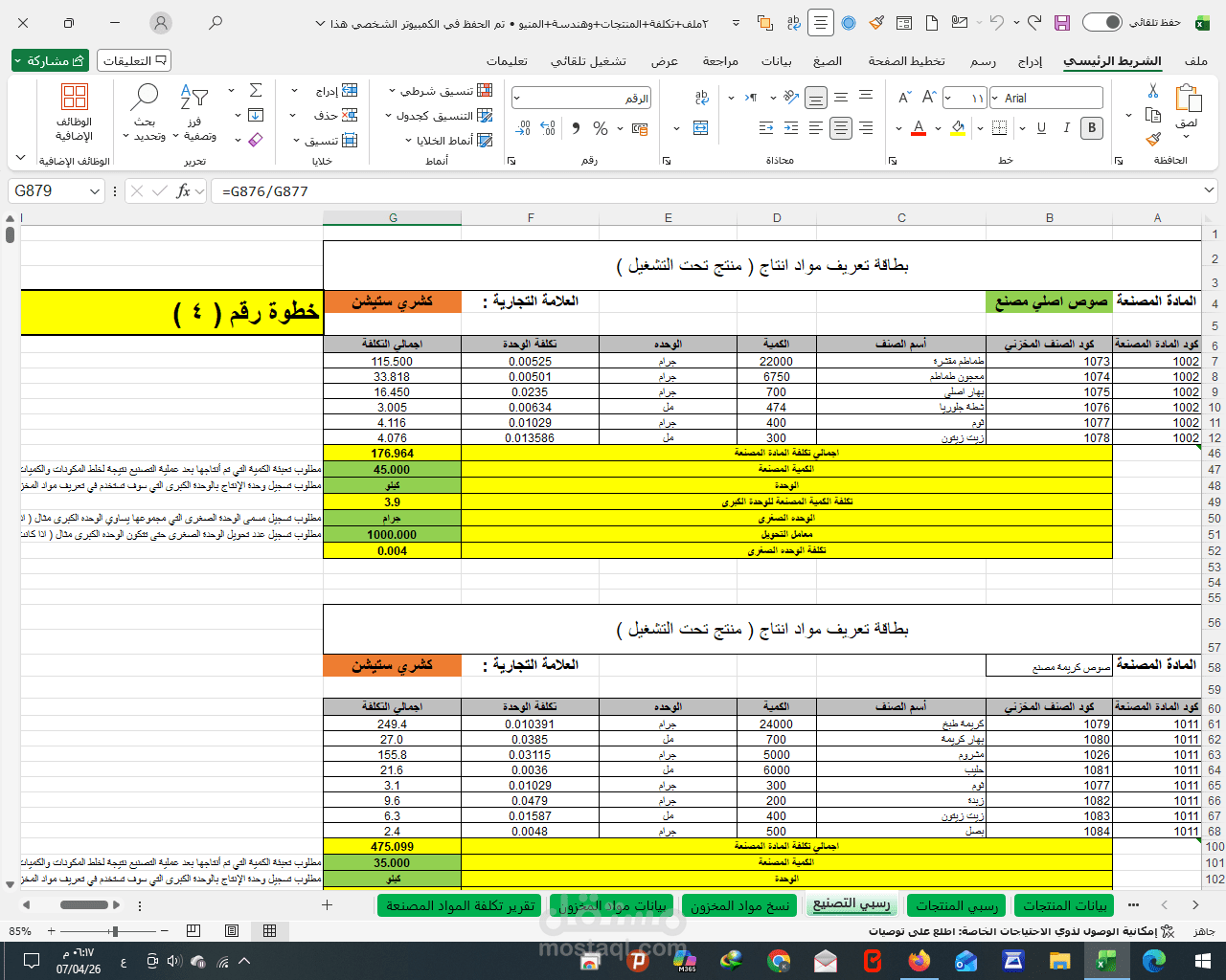 اعداد تكاليف الوجبات للمطاعم