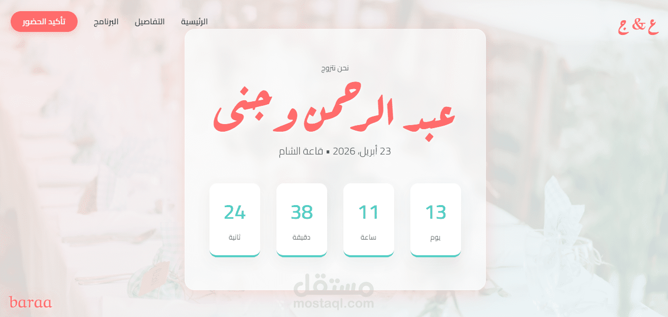 تصميم وتطوير دعوة زفاف إلكترونية (Wedding Invitation Website)