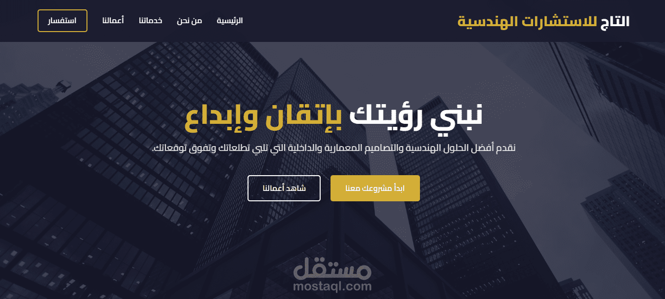 تصميم وتطوير موقع مكتب التاج للاستشارات الهندسية والمعمارية