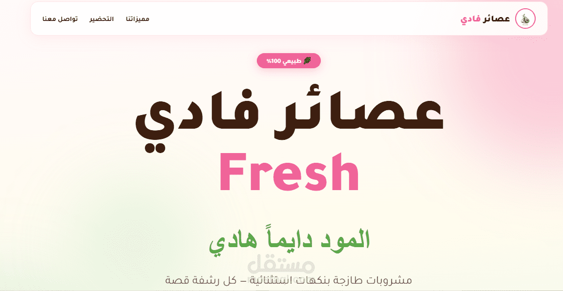تصميم وتطوير موقع عصائر فادي (Fadi Juices Website)