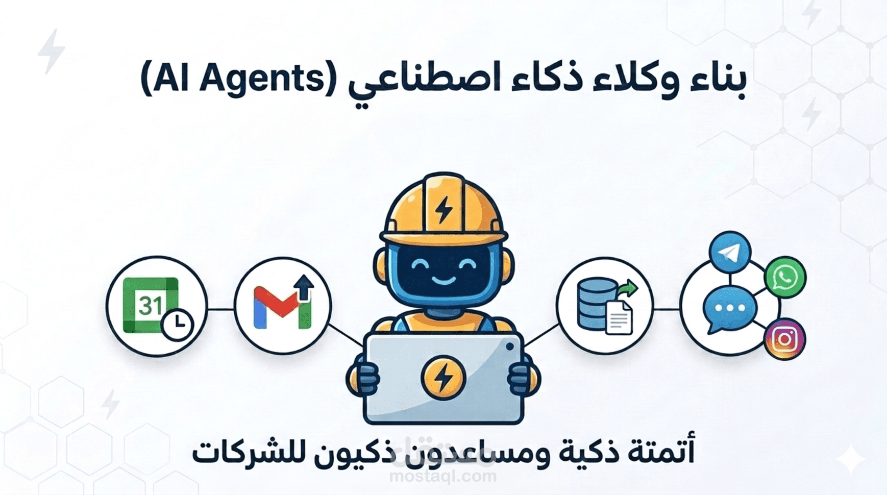 مساعد ذكي مؤتمت لشركة كهرباء