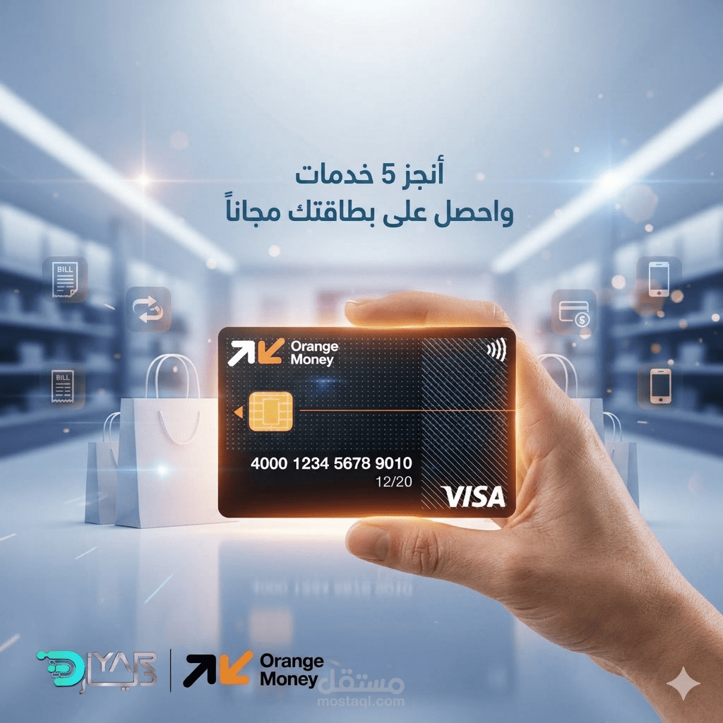 هذا المشروع هو مثال على دمج الذكاء الاصطناعي مع التصميم الجرافيكي لإنشاء حملة تسويقية فعالة لـ "Orange Money". يهدف هذا العمل إلى جذب المستخدمين الجدد من خلال تقديم عرض مميز (أنجز 5 خدمات واحصل على بطاقتك مجاناً).