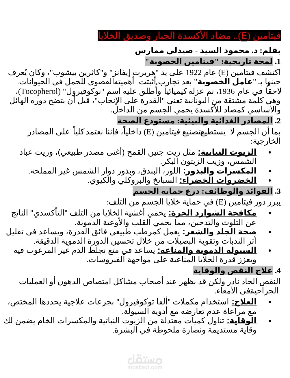 فيتامين E وأهميته