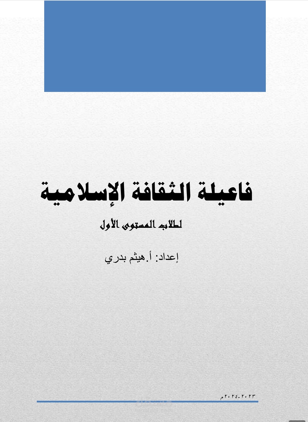 فاعلية الثقافة الإسلامية