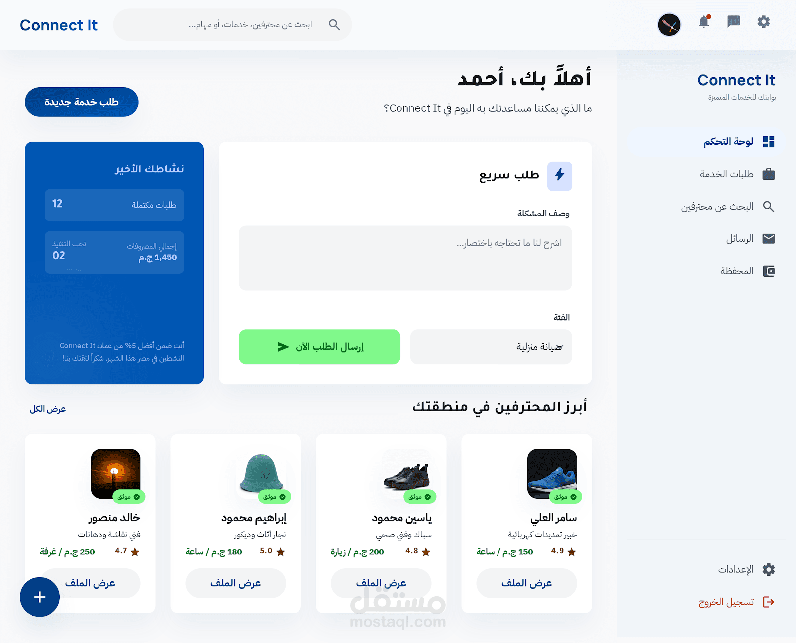 منصة "Connect It" للخدمات الفنية والصيانة المنزلية