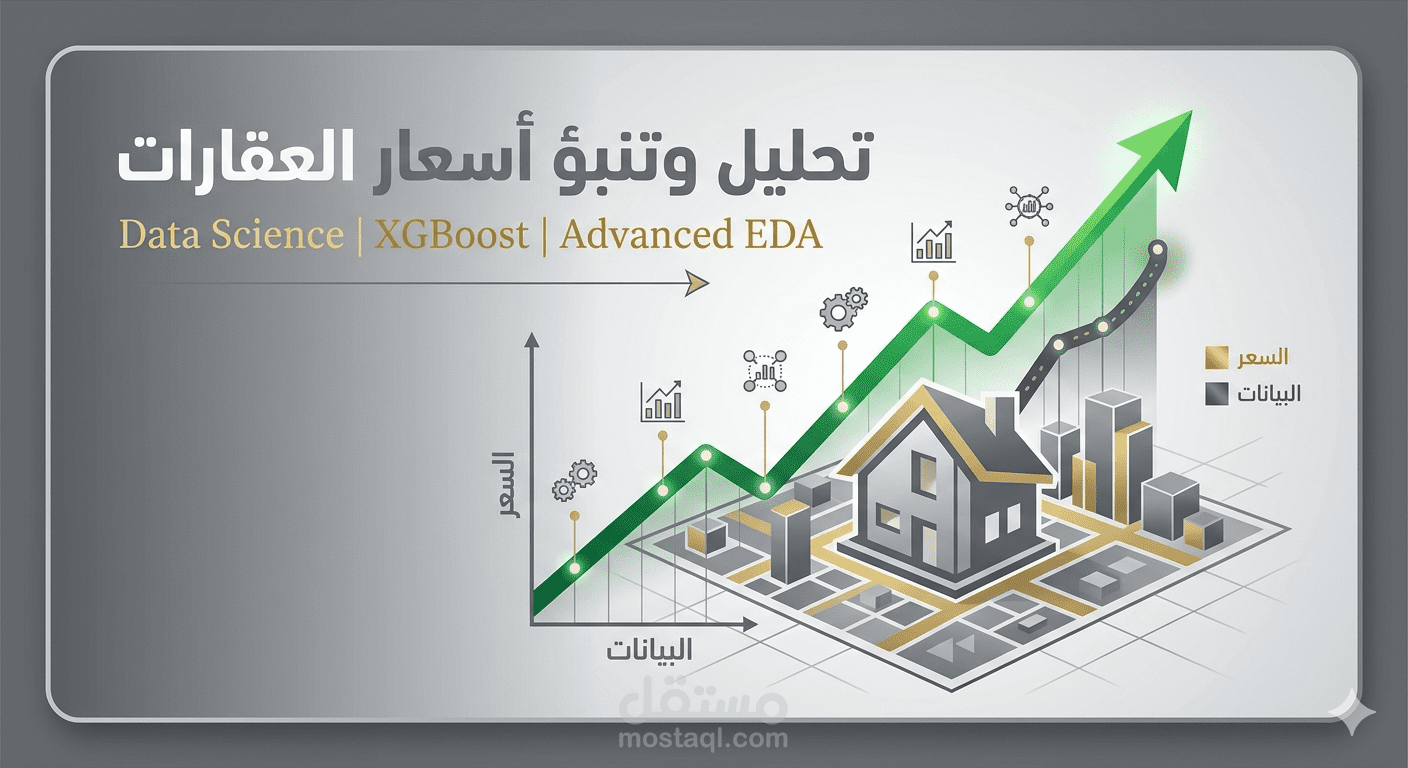 ظام التنبؤ بأسعار العقارات وتحليل البيانات (House Prices Predictor)
