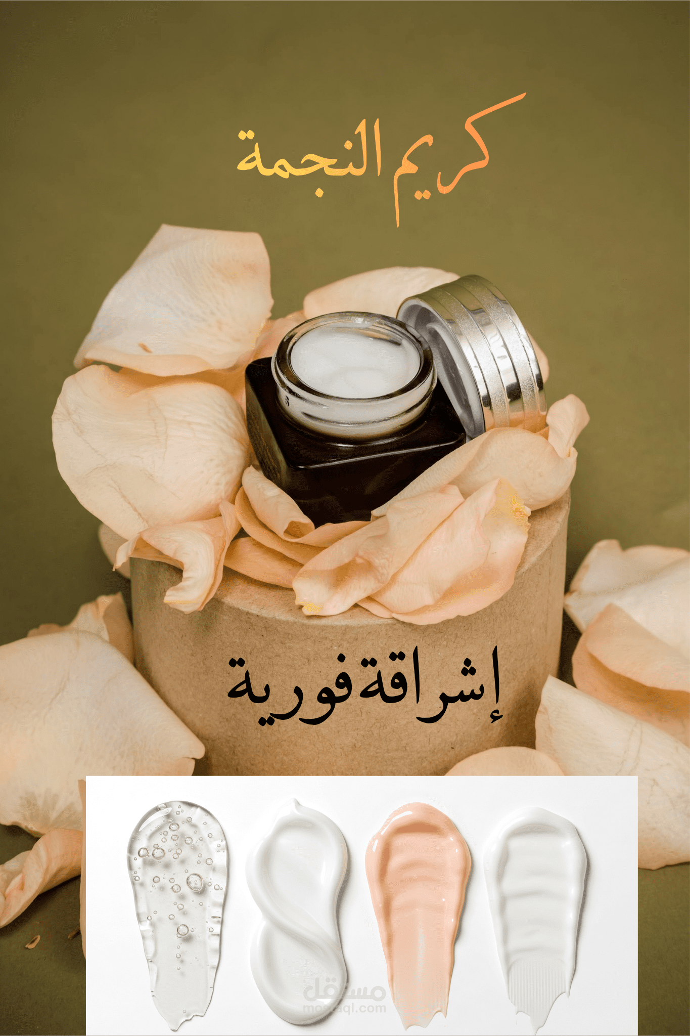 إعلان متكامل 15 ثانية | كريم النجمة (Reels + TikTok)