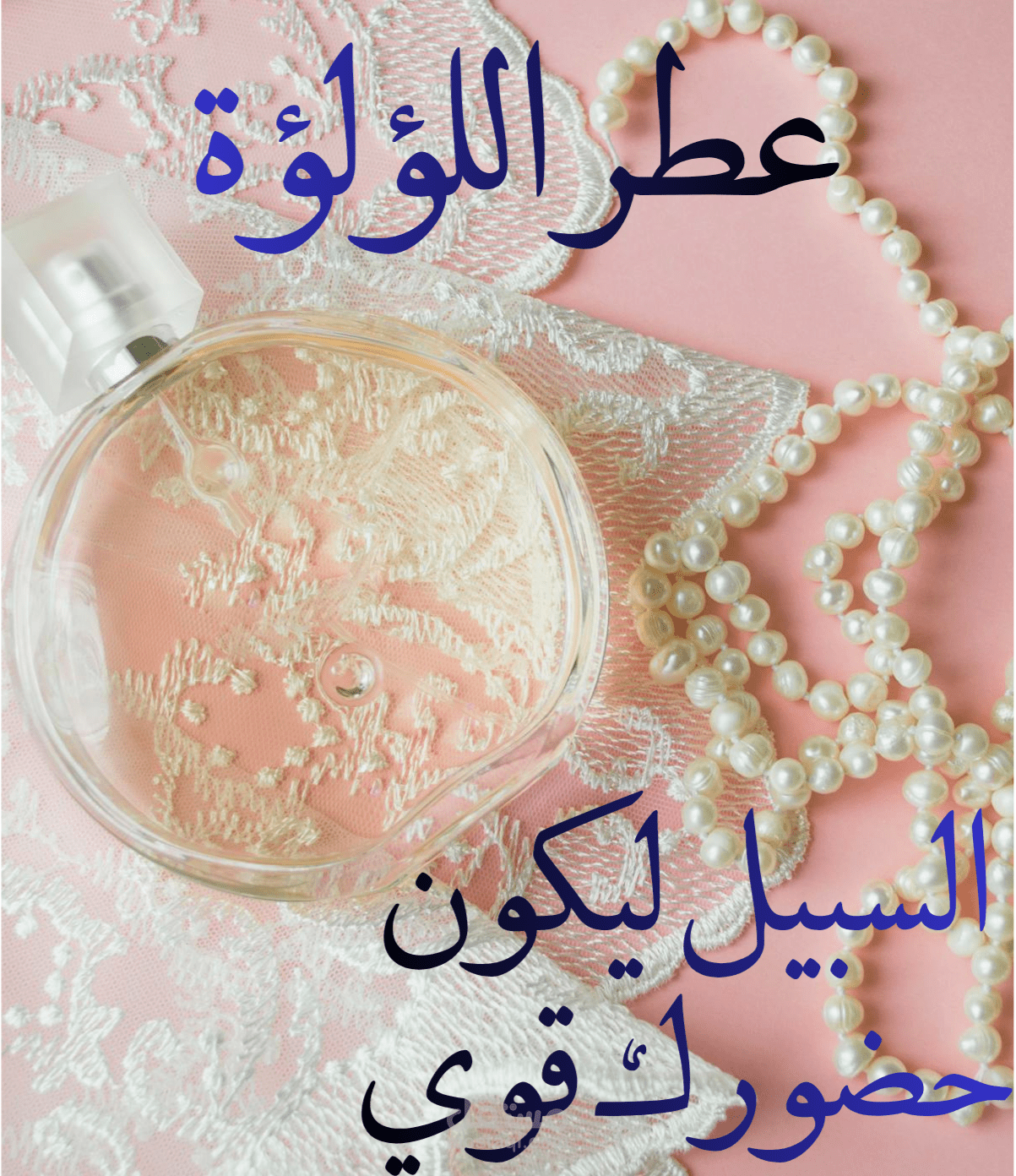 صناعة إعلان ريلز " عطر اللؤلؤة "