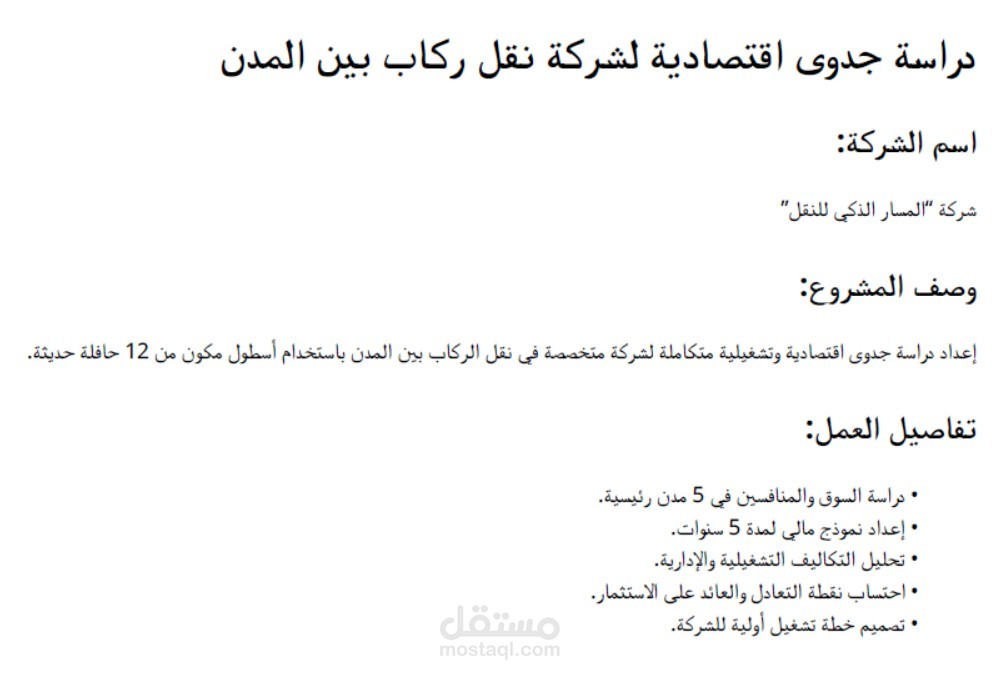 إعداد دراسة جدوى مالية وتشغيلية لشركة نقل ركاب بين المدن