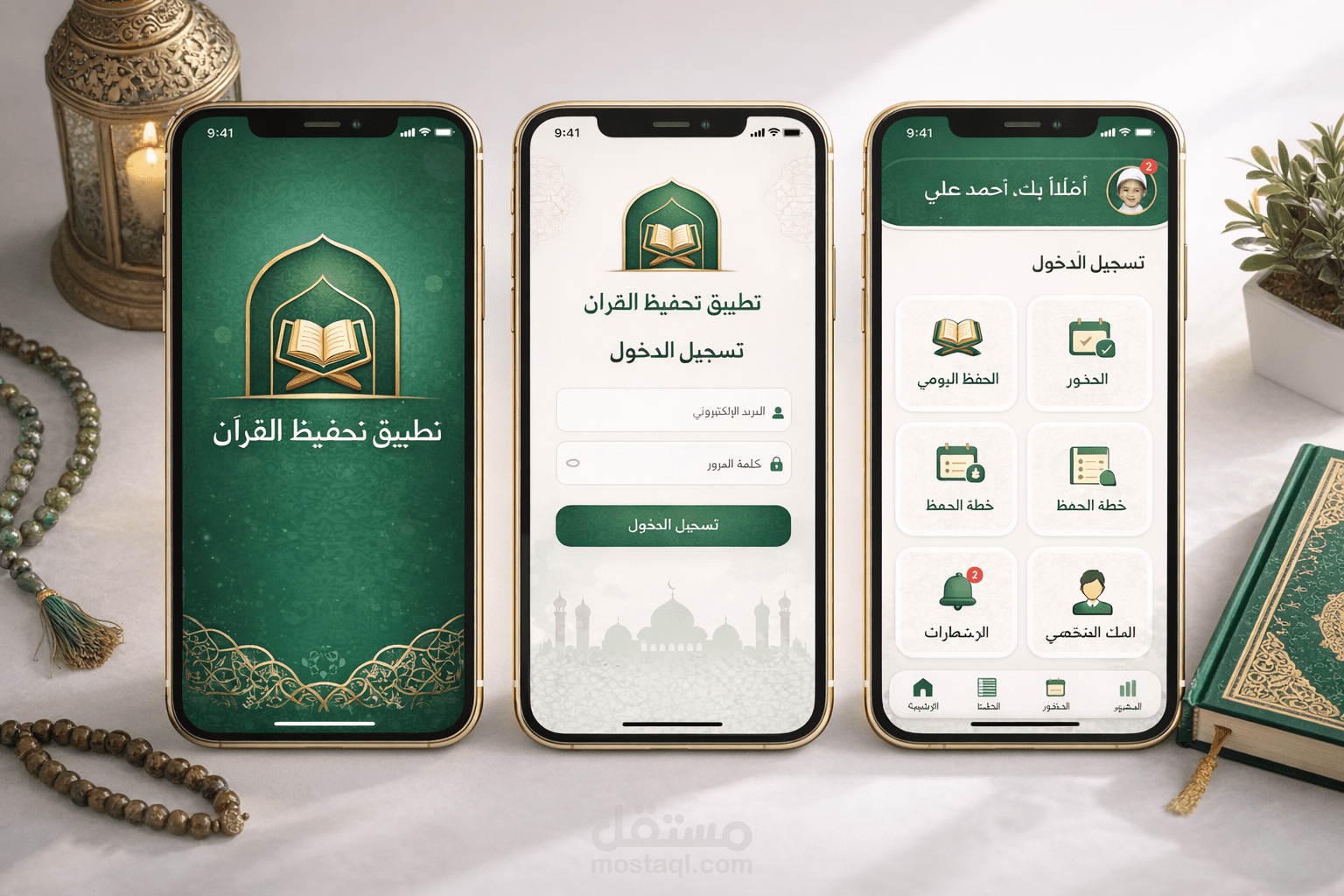 تطبيق تحفيظ القران