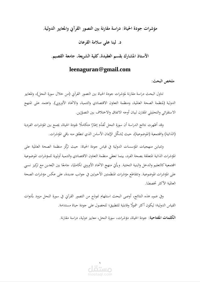 تدقيق ومراجعة بحث أكاديمي مقارن: "مؤشرات جودة الحياة بين التصور القرآني والمعايير الدولية".