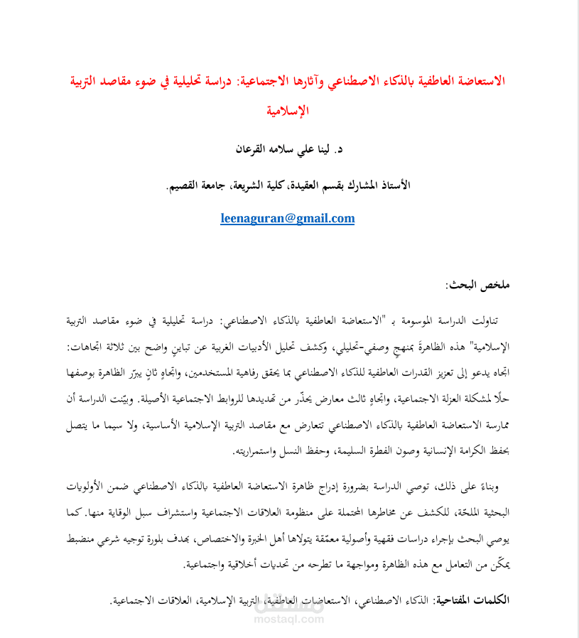الاستعاضة العاطفية بالذكاء الاصطناعي وآثارها الاجتماعية: دراسة تحليلية في ضوء مقاصد التربية الإسلامية