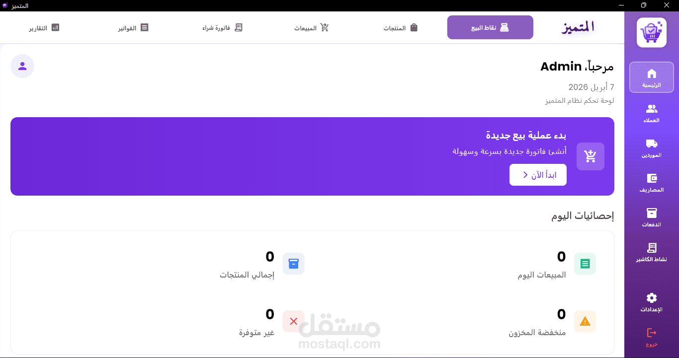 Motamayez POS – Desktop Store Management System (Flutter & SQLite)