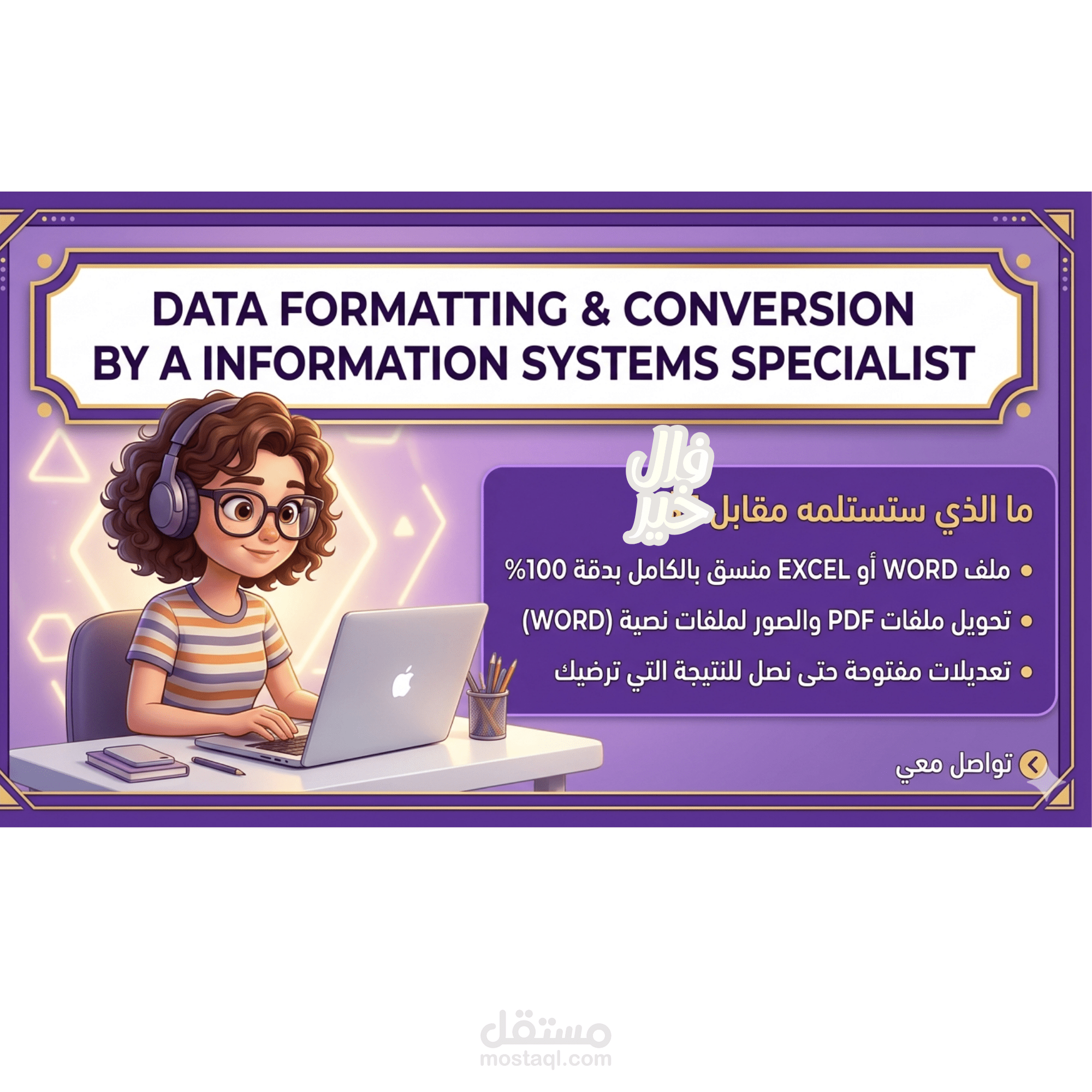 "تنظيم وتنسيق جداول بيانات محاسبية ذكية".