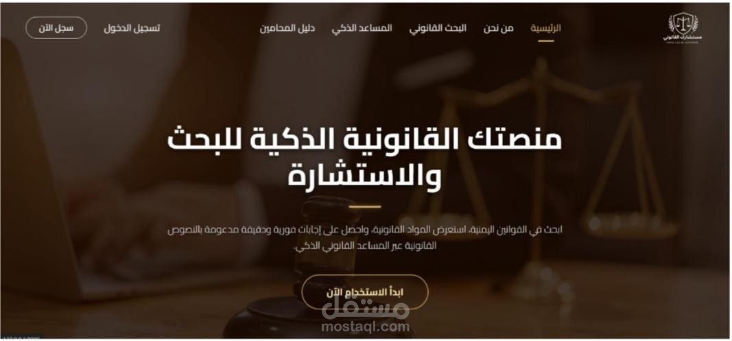 المحامي الذكي" | نظام استشارات مدعوم بتقنية الاسترجاع المعزز بالتوليد (RAG)| مشروع تخرج IT