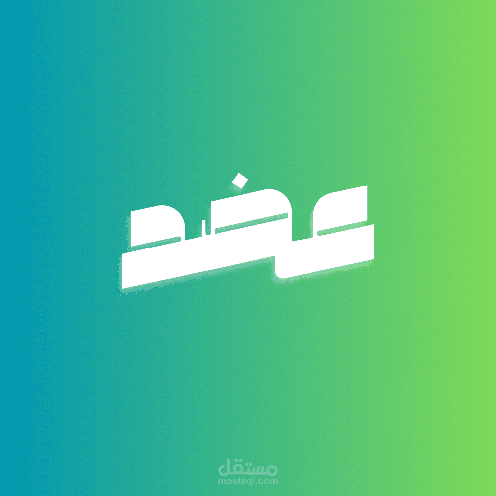 مجموعة دعم افتراضية- عضد