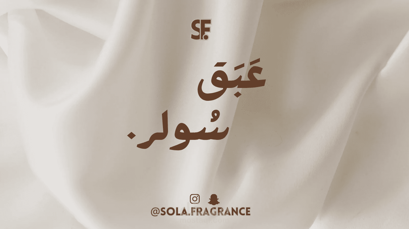 ماركة عطور وزيوت عطرية - عبق سولر