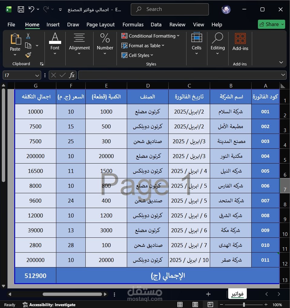 نظام إدخال بيانات وإدارة فواتير (نموذج لمصنع كرتون)
