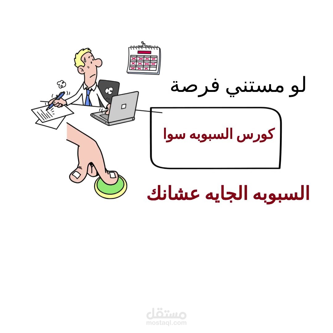 إعلان كورس السبوبه سوا بطريقة الوايت بورد بشكل جذاب