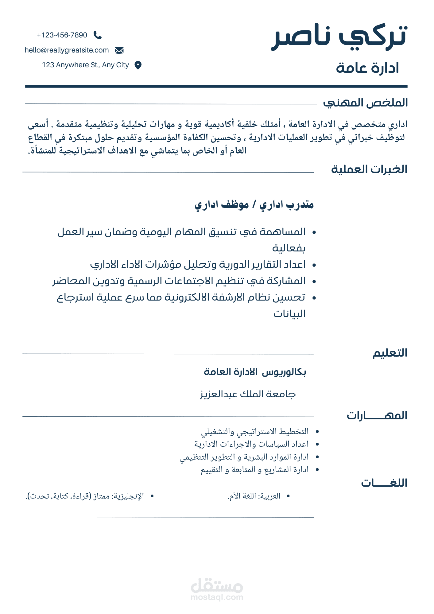 سيرة ذاتية لمتخصص ادارة عامة