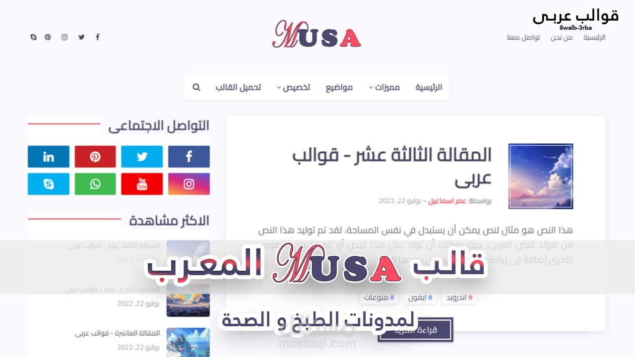 قالب Musa المعرب